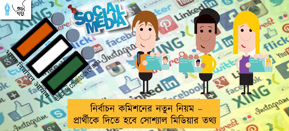 নির্বাচন কমিশনের নতুন নিয়ম – প্রার্থীকে দিতে হবে সোশ্যাল মিডিয়ার তথ্য