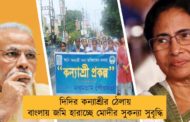 দিদির কন্যাশ্রীর ঠেলায় বাংলায় জমি হারাচ্ছে মোদীর সুকন্যা সুবৃদ্ধি