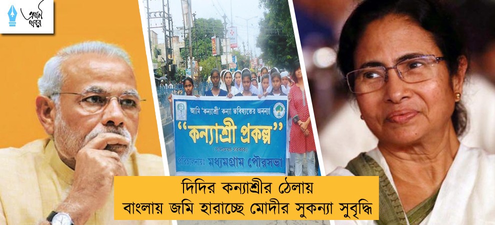 দিদির কন্যাশ্রীর ঠেলায় বাংলায় জমি হারাচ্ছে মোদীর সুকন্যা সুবৃদ্ধি
