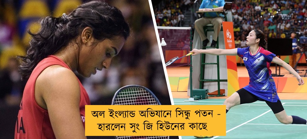 অল ইংল্যান্ড অভিযানে সিন্ধু পতন - হারলেন সুং জি হিউনের কাছে