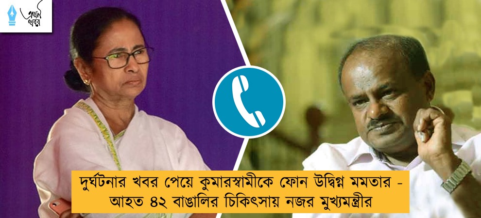 দুর্ঘটনার খবর পেয়ে কুমারস্বামীকে ফোন উদ্বিগ্ন মমতার - আহত ৪২ বাঙালির চিকিৎসায় নজর মুখ্যমন্ত্রীর