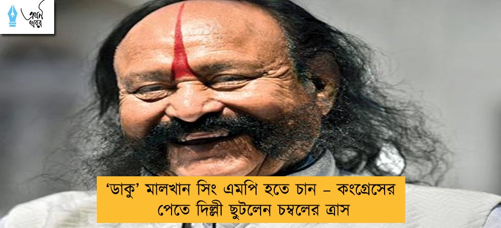 ‘ডাকু’ মালখান সিং এমপি হতে চান – কংগ্রেসের টিকিট পেতে দিল্লী ছুটলেন চম্বলের ত্রাস