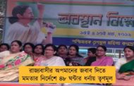রাজ্যবাসীর অপমানের জবাব দিতে মমতার নির্দেশে ৪৮ ঘন্টার ধর্নায় তৃণমূল