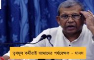 তৃণমূল কর্মীরাই আমাদের পর্যবেক্ষক – মানস