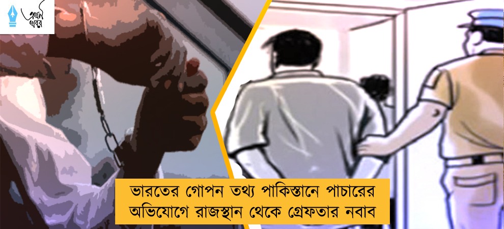 ভারতের গোপন তথ্য পাকিস্তানে পাচারের অভিযোগে রাজস্থান থেকে গ্রেফতার নবাব
