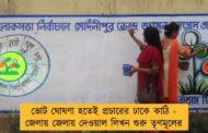 ভোট ঘোষণা হতেই প্রচারের ঢাকে কাঠি - জেলায় জেলায় দেওয়াল লিখন শুরু তৃণমূলের