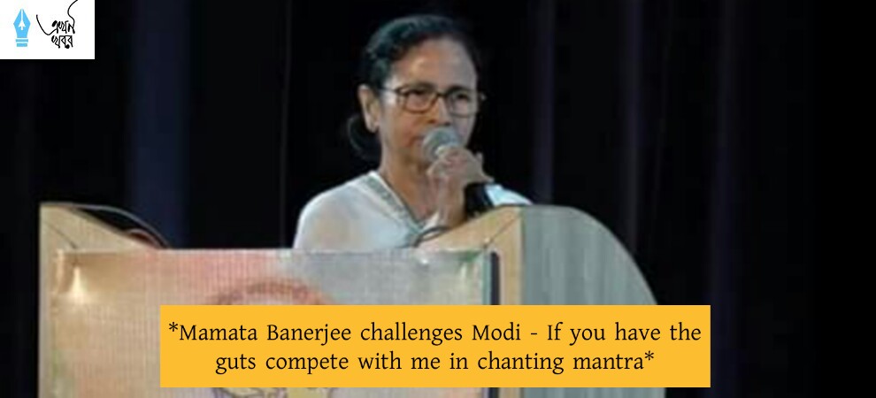 Mamata Banerjee challenges Modi - If you have the guts compete with me in chanting mantra
