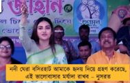 নদী ঘেরা বসিরহাট আমাকে হৃদয় দিয়ে গ্রহণ করেছে, এই ভালোবাসার মর্যাদা রাখব – নুসরত