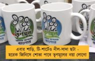 এবার শাড়ি, টি-শার্টেও নীল-সাদা ছটা - হরেক জিনিসে শোভা পাবে তৃণমূলের নয়া লোগো
