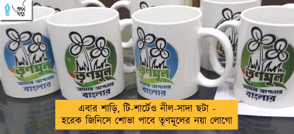 এবার শাড়ি, টি-শার্টেও নীল-সাদা ছটা - হরেক জিনিসে শোভা পাবে তৃণমূলের নয়া লোগো