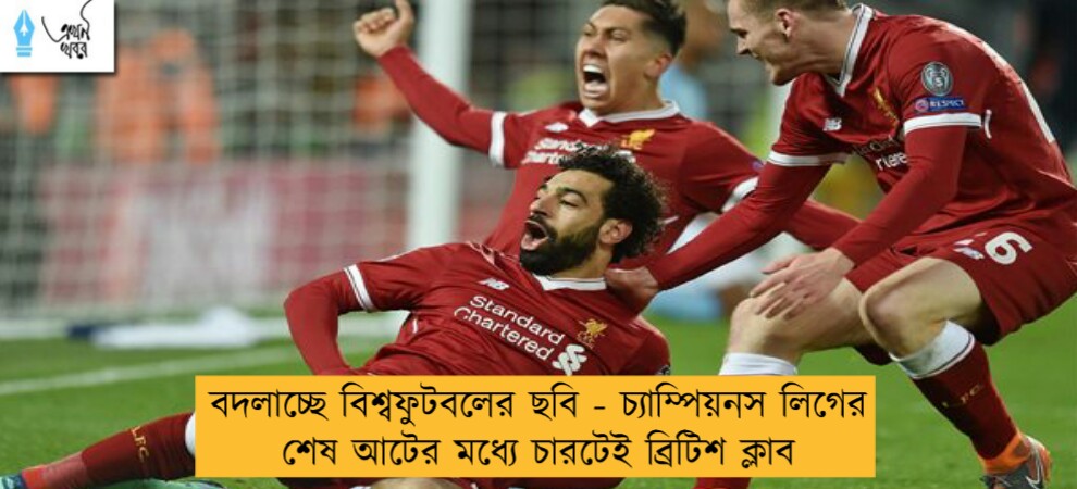 বদলাচ্ছে বিশ্বফুটবলের ছবি - চ্যাম্পিয়নস লিগের শেষ আটের মধ্যে চারটেই ব্রিটিশ ক্লাব