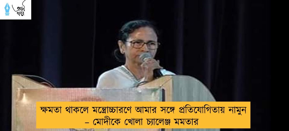 ক্ষমতা থাকলে মন্ত্রোচ্চারণে আমার সঙ্গে প্রতিযোগিতায় নামুন – মোদীকে খোলা চ্যালেঞ্জ মমতার
