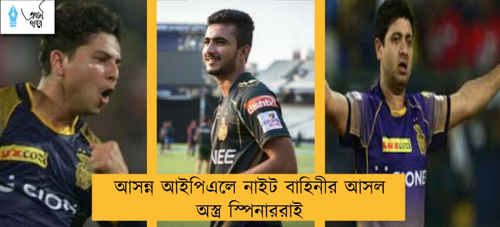 আসন্ন আইপিএলে নাইট বাহিনীর আসল অস্ত্র স্পিনাররাই