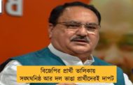 বিজেপির প্রার্থী তালিকায় সঙ্ঘঘনিষ্ঠ আর দল ভাঙা প্রার্থীদেরই দাপট