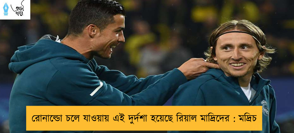 রোনাল্ডো চলে যাওয়ায় এই দুর্দশা হয়েছে রিয়াল মাদ্রিদের : মদ্রিচ