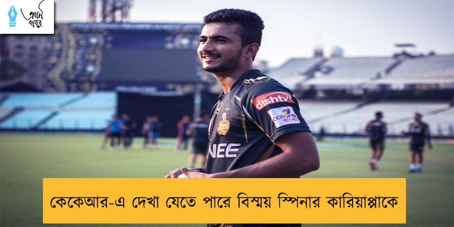 কেকেআর-এ দেখা যেতে পারে বিস্ময় স্পিনার কারিয়াপ্পাকে