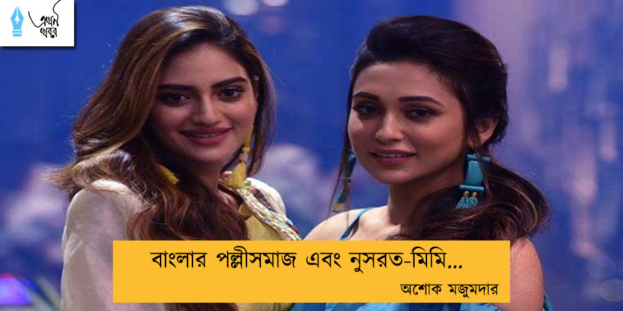 বাংলার পল্লীসমাজ এবং নুসরত-মিমি... অশোক মজুমদার