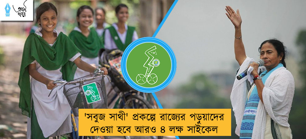 'সবুজ সাথী' প্রকল্পে রাজ্যের পড়ুয়াদের দেওয়া হবে আরও ৪ লক্ষ সাইকেল