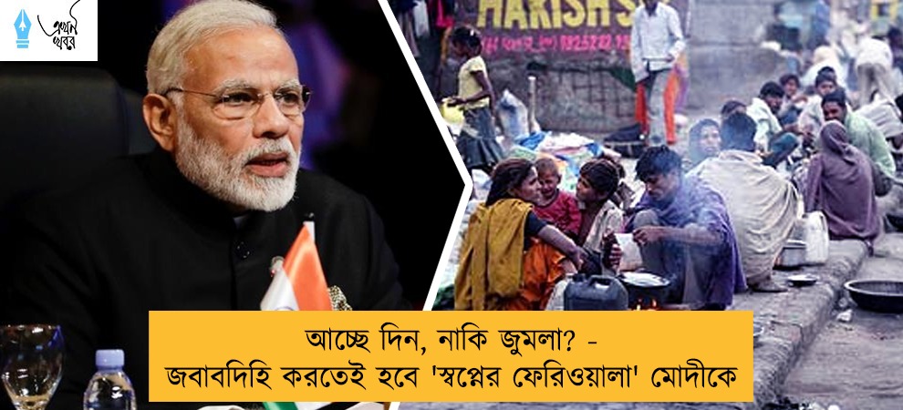 আচ্ছে দিন, নাকি জুমলা? - জবাবদিহি করতেই হবে 'স্বপ্নের ফেরিওয়ালা' মোদীকে