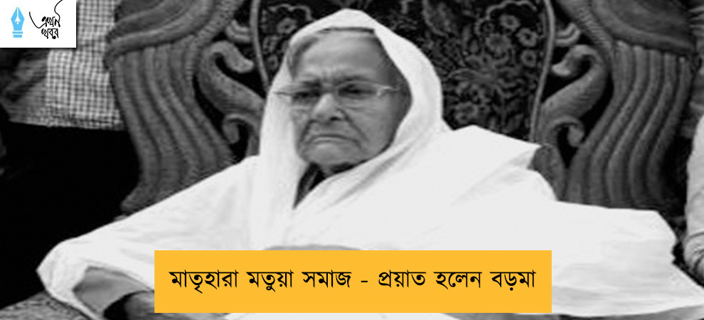 মাতৃহারা মতুয়া সমাজ - প্রয়াত হলেন বড়মা