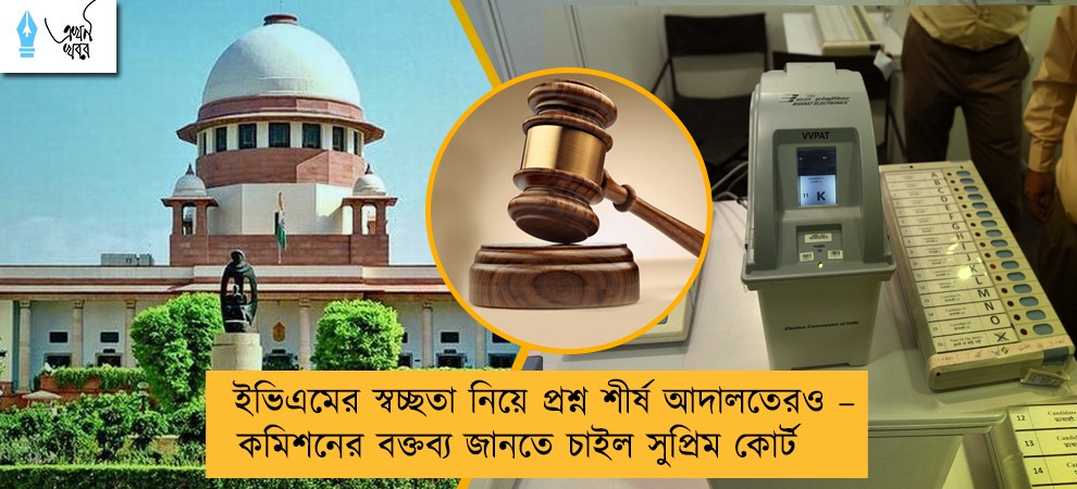 ইভিএমের স্বচ্ছতা নিয়ে প্রশ্ন শীর্ষ আদালতেরও – কমিশনের বক্তব্য জানতে চাইল সুপ্রিম কোর্ট