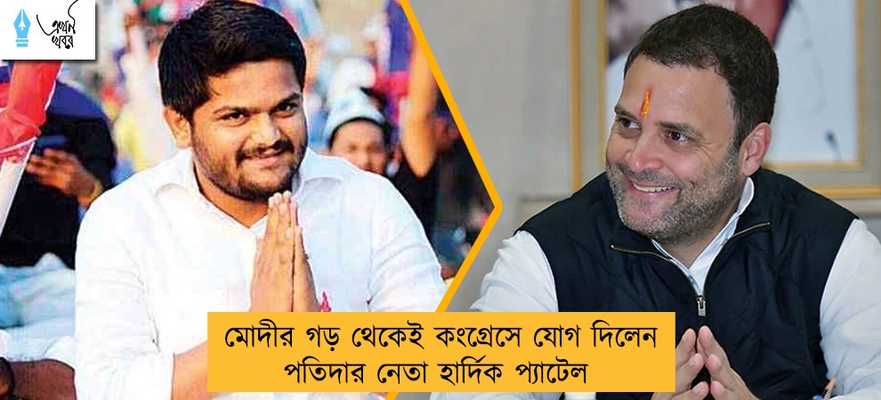 মোদীর গড় থেকেই কংগ্রেসে যোগ দিলেন পতিদার নেতা হার্দিক প্যাটেল