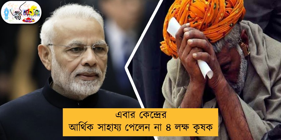 এবার কেন্দ্রের আর্থিক সাহায্য পেলেন না ৪ লক্ষ কৃষক