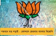 পদ্মবনে মত্ত লড়াই - কোন্দলে জেরবার বাংলার বিজেপি
