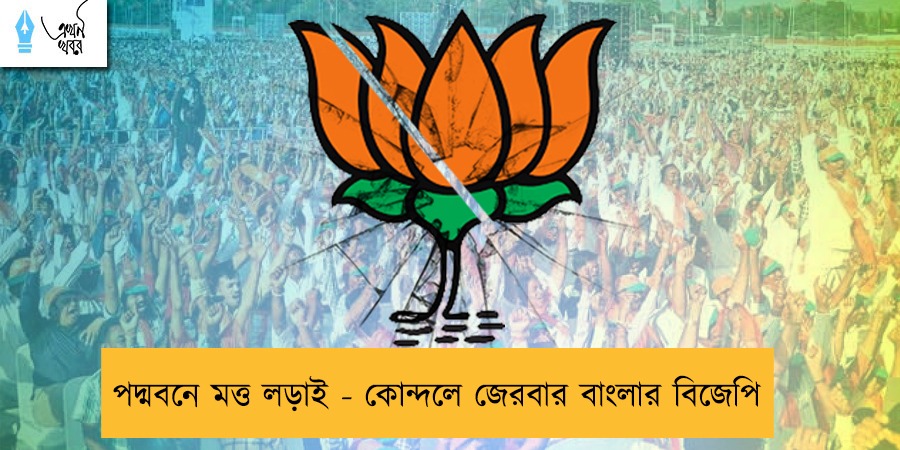 পদ্মবনে মত্ত লড়াই - কোন্দলে জেরবার বাংলার বিজেপি