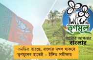 এনডিএ হারছে, বাংলার দখল থাকবে তৃণমূলের হাতেই – ইঙ্গিত সমীক্ষায়