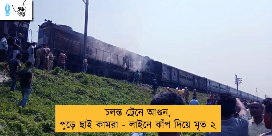চলন্ত ট্রেনে আগুন, পুড়ে ছাই কামরা - লাইনে ঝাঁপ দিয়ে মৃত ২