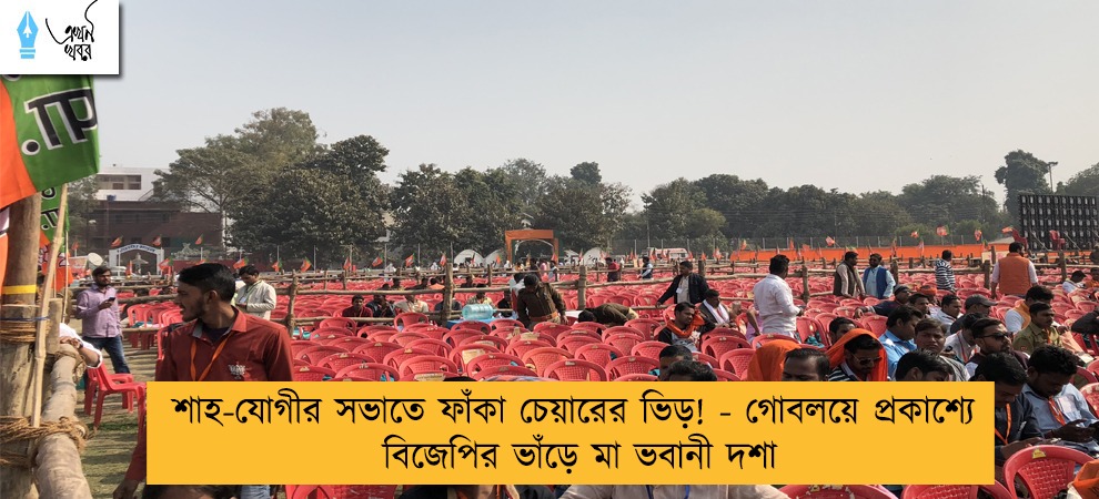 শাহ-যোগীর সভাতে ফাঁকা চেয়ারের ভিড়! - গোবলয়ে প্রকাশ্যে বিজেপির ভাঁড়ে মা ভবানী দশা