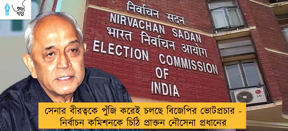 সেনার বীরত্বকে পুঁজি করেই চলছে বিজেপির ভোটপ্রচার - নির্বাচন কমিশনকে চিঠি প্রাক্তন নৌসেনা প্রধানের