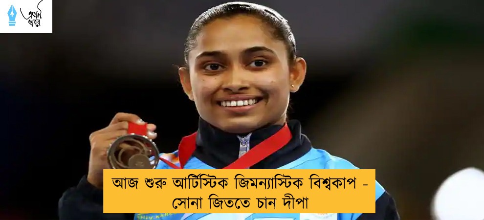 আজ শুরু আর্টিস্টিক জিমন্যাস্টিক বিশ্বকাপ - সোনা জিততে চান দীপা