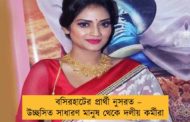 বসিরহাটের প্রার্থী নুসরত – উচ্ছসিত সাধারণ মানুষ থেকে দলীয় কর্মীরা
