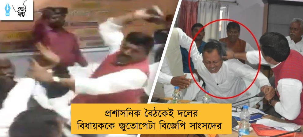 প্রশাসনিক বৈঠকেই দলের বিধায়ককে জুতোপেটা বিজেপি সাংসদের
