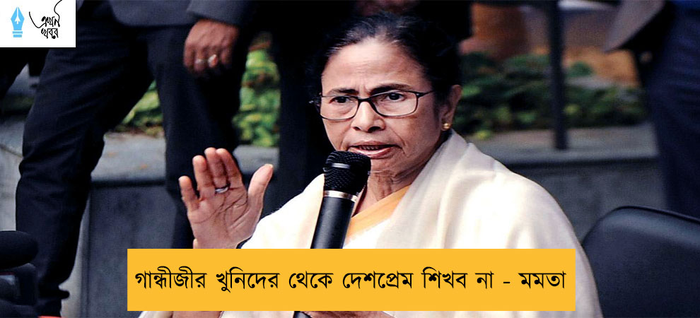 গান্ধীজীর খুনিদের থেকে দেশপ্রেম শিখব না - মমতা