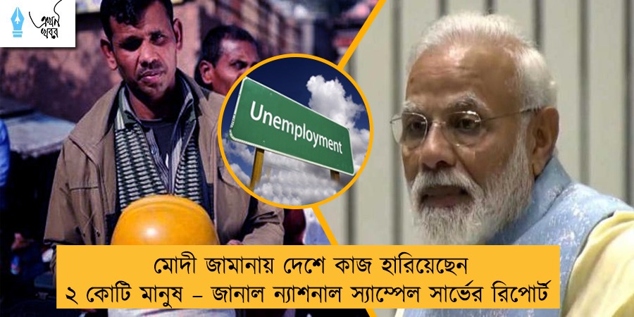 মোদী জামানায় দেশে কাজ হারিয়েছেন ২ কোটি মানুষ – জানাল ন্যাশনাল স্যাম্পেল সার্ভের রিপোর্ট