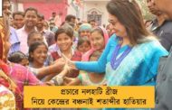 ভোটের প্রচারে নলহাটি ব্রীজ নিয়ে কেন্দ্রের বঞ্চনাই শতাব্দীর হাতিয়ার