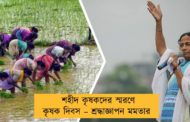 শহীদ কৃষকদের স্মরণে কৃষক দিবস – শ্রদ্ধাজ্ঞাপন মমতার