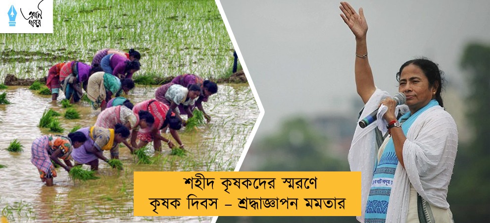 শহীদ কৃষকদের স্মরণে কৃষক দিবস – শ্রদ্ধাজ্ঞাপন মমতার