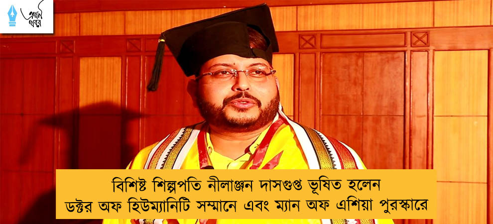 বিশিষ্ট শিল্পপতি নীলাঞ্জন দাসগুপ্ত ভূষিত হলেন ডক্টর অফ হিউম্যানিটি সম্মানে এবং ম্যান অফ এশিয়া পুরস্কারে
