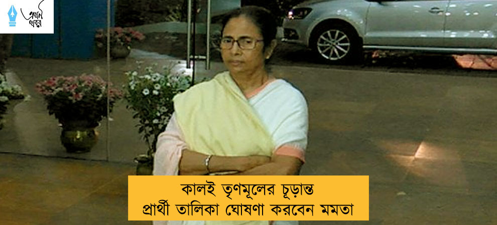 কালই তৃণমূলের চূড়ান্ত প্রার্থী তালিকা ঘোষণা করবেন মমতা