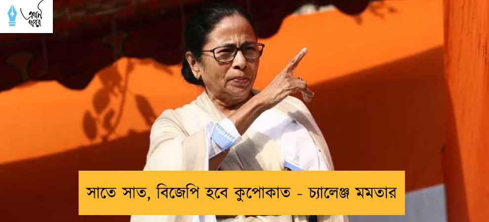 সাতে সাত, বিজেপি হবে কুপোকাত - চ্যালেঞ্জ মমতার