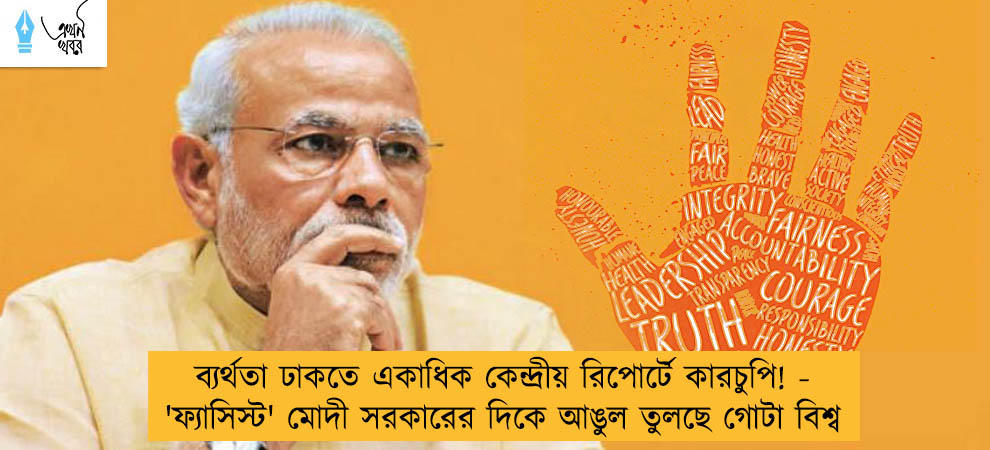 ব্যর্থতা ঢাকতে একাধিক কেন্দ্রীয় রিপোর্টে কারচুপি! - 'ফ্যাসিস্ট' মোদী সরকারের দিকে আঙুল তুলছে গোটা বিশ্ব