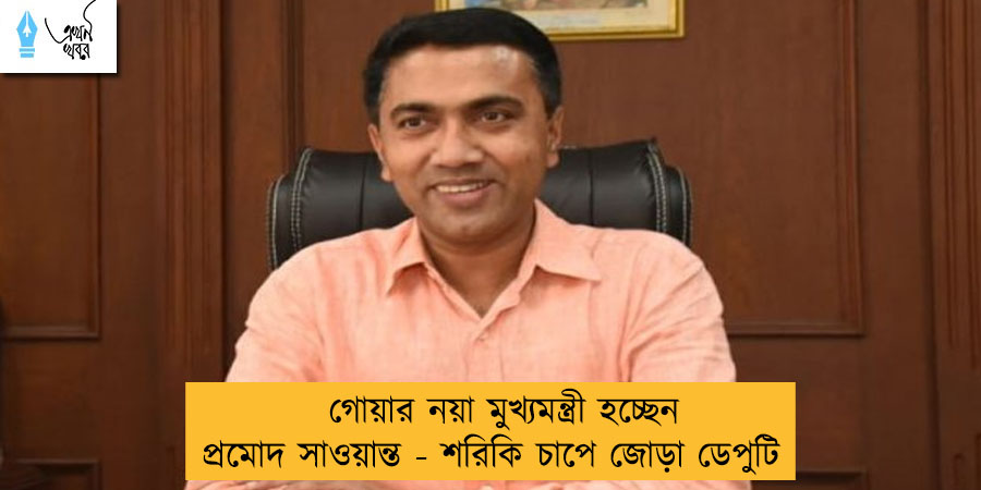 গোয়ার নয়া মুখ্যমন্ত্রী হচ্ছেন প্রমোদ সাওয়ান্ত - শরিকি চাপে জোড়া ডেপুটি