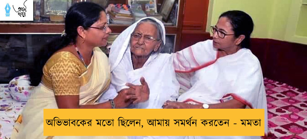 অভিভাবকের মতো ছিলেন, আমায় সমর্থন করতেন - মমতা