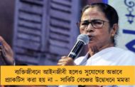 ব্যক্তিজীবনে আইনজীবী হলেও সুযোগের অভাবে প্র্যাকটিস করা হয় না – সার্কিট বেঞ্চের উদ্বোধনে মমতা