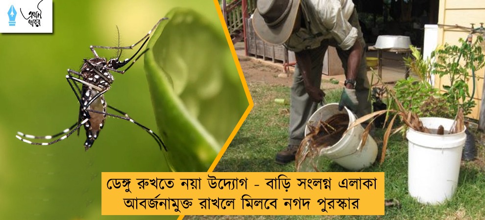 ডেঙ্গু রুখতে নয়া উদ্যোগ - বাড়ি সংলগ্ন এলাকা আবর্জনামুক্ত রাখলে মিলবে নগদ পুরস্কার
