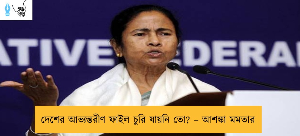 দেশের আভ্যন্তরীণ ফাইল চুরি যায়নি তো? – আশঙ্কা মমতার